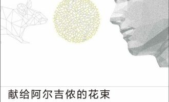 《献给阿尔吉侬的花束》PDF|ePub|mobi|azw3电子书下载