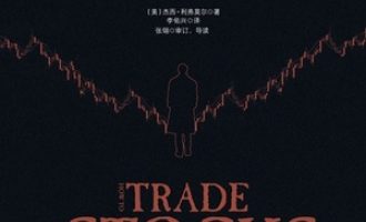 《股票大作手操盘术》PDF|ePub|mobi|azw3电子书下载