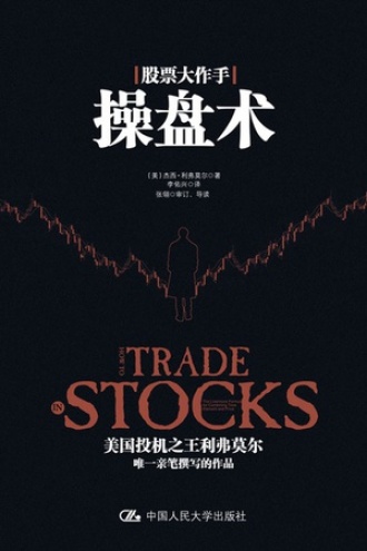 《股票大作手操盘术》PDF|ePub|mobi|azw3电子书下载