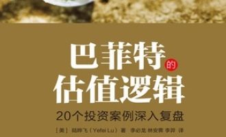 《巴菲特的估值逻辑》PDF|ePub|mobi|azw3电子书下载