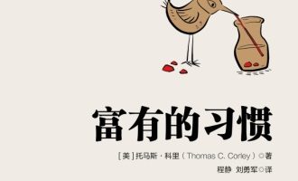 《富有的习惯 》PDF|ePub|mobi|azw3电子书下载