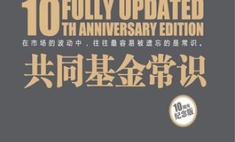 《共同基金常识》PDF|ePub|mobi|azw3电子书下载