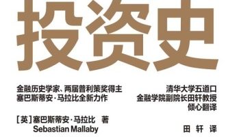 《风险投资史》PDF|ePub|mobi|azw3电子书下载