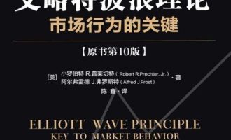 《艾略特波浪理论》PDF|ePub|mobi|azw3电子书下载