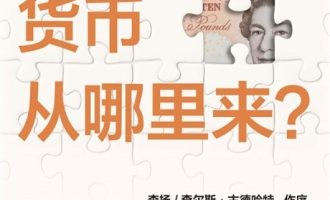 《货币从哪里来》PDF|ePub|mobi|azw3电子书下载