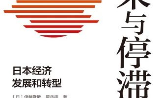 《繁荣与停滞》PDF|ePub|mobi|azw3电子书下载