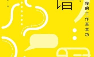 《靠谱：顶尖咨询师教你的工作基本功》PDF电子书下载