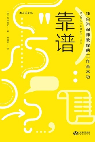 《靠谱：顶尖咨询师教你的工作基本功》PDF电子书下载
