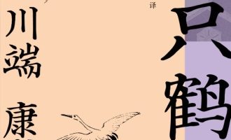 《千只鹤》PDF|ePub|mobi|azw3电子书下载