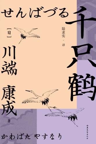 《千只鹤》PDF|ePub|mobi|azw3电子书下载