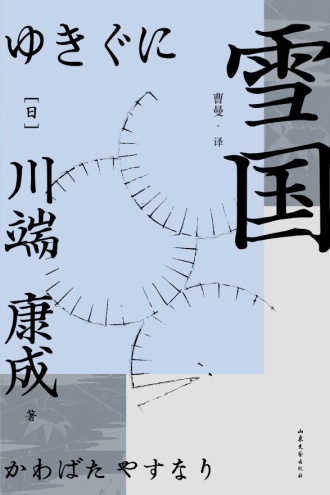 《雪国》PDF|ePub|mobi|azw3电子书下载