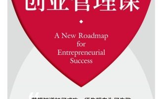 《哈佛创业管理课》PDF|ePub|mobi|azw3电子书下载