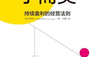 《小而美：持续盈利的经营法则》PDF电子书下载