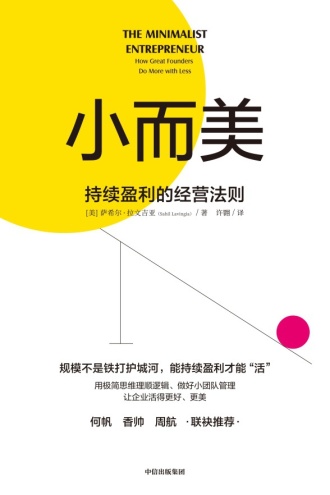 《小而美:持续盈利的经营法则》PDF电子书下载 《小而美:持续盈利的经营法则》PDF电子书下载
