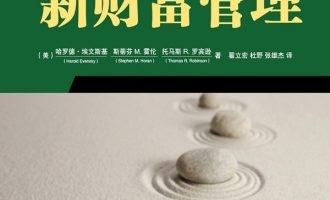 《新财富管理》PDF|ePub|mobi|azw3电子书下载