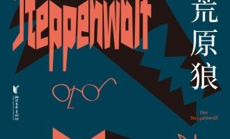 《荒原狼》PDF|ePub|mobi|azw3电子书下载