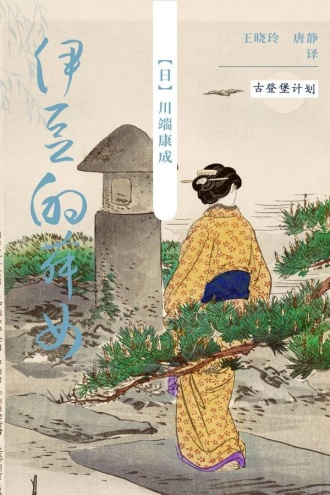《伊豆的舞女》PDF|ePub|mobi|azw3电子书下载