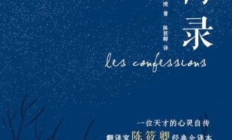 《忏悔录》PDF|ePub|mobi|azw3电子书下载