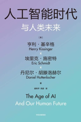 《人工智能时代与人类未来》PDF电子书下载