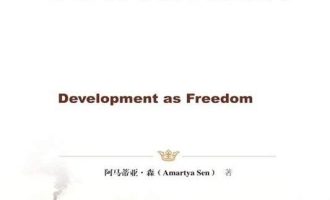 《以自由看待发展》PDF|ePub|mobi|azw3电子书下载