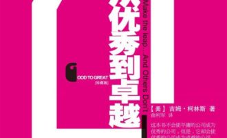 《从优秀到卓越》PDF|ePub|mobi|azw3电子书下载