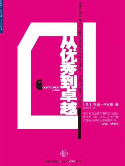 《从优秀到卓越》PDF|ePub|mobi|azw3电子书下载 《从优秀到卓越》PDF|ePub|mobi|azw3电子书下载