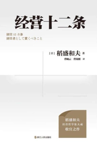 《经营十二条》PDF|ePub|mobi|azw3电子书下载 《经营十二条》PDF|ePub|mobi|azw3电子书下载