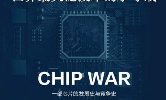 《芯片战争》PDF|ePub|mobi|azw3电子书下载