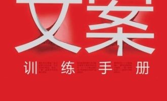 《文案训练手册》PDF|ePub|mobi|azw3电子书下载