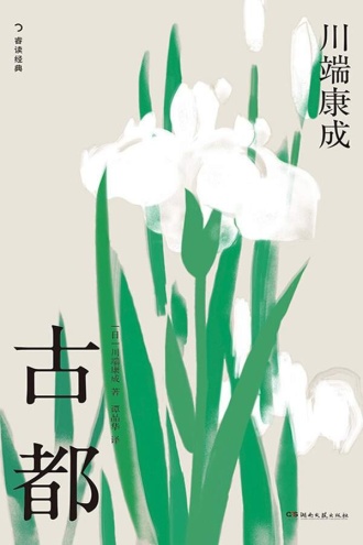 《古都》PDF|ePub|mobi|azw3电子书下载
