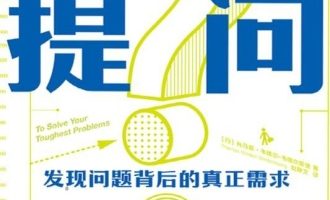《提问：发现问题背后的真正需求》PDF电子书下载