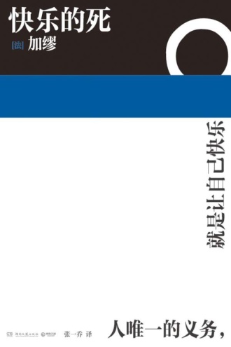 《快乐的死》PDF|ePub|mobi|azw3电子书下载