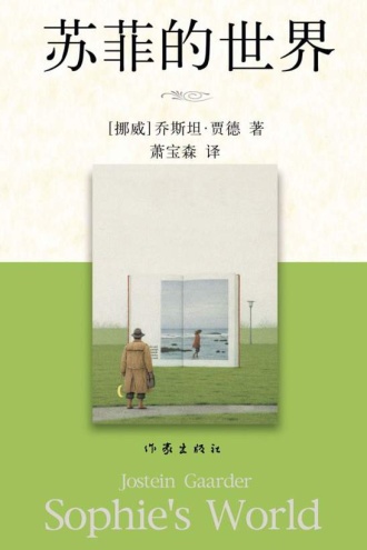 《苏菲的世界》PDF|ePub|mobi|azw3电子书下载 《苏菲的世界》PDF|ePub|mobi|azw3电子书下载