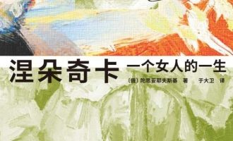 《涅朵奇卡：一个女人的一生》PDF电子书下载