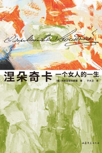 《涅朵奇卡：一个女人的一生》PDF电子书下载