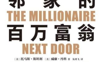 《邻家的百万富翁》PDF|ePub|mobi|azw3电子书下载