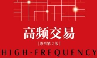《高频交易》PDF|ePub|mobi|azw3电子书下载