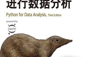 《利用Python进行数据分析》PDF|ePub|mobi|azw3电子书下载