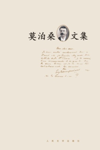 《莫泊桑文集》套装4册PDF|ePub|mobi|azw3电子书下载