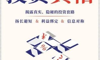 《投资真相》PDF|ePub|mobi|azw3电子书下载