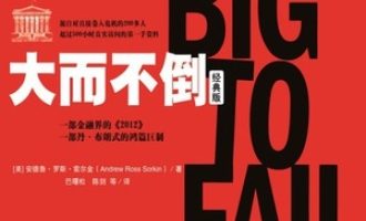《大而不倒》PDF|ePub|mobi|azw3电子书下载