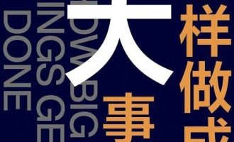 《怎样做成大事》PDF|ePub|mobi|azw3电子书下载
