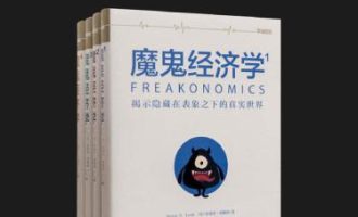 魔鬼经济学系列(套装共4册)PDF电子书下载