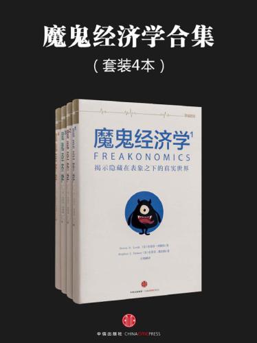 魔鬼经济学系列(套装共4册)PDF电子书下载