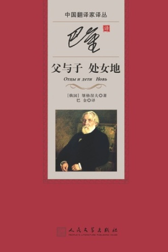 《父与子 处女地》PDF|ePub|mobi|azw3电子书下载