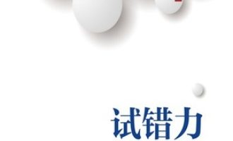 《试错力》PDF|ePub|mobi|azw3电子书下载