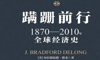 《蹒跚前行：1870—2010年全球经济史》PDF电子书下载
