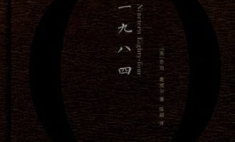 《一九八四》PDF|ePub|mobi|azw3电子书下载