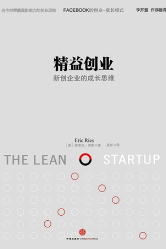 《精益创业》PDF|ePub|mobi|azw3电子书下载