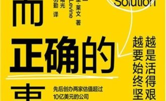 《做难而正确的事》PDF|ePub|mobi|azw3电子书下载